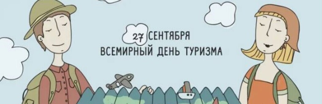 Поздравляем с Международным днём туризма